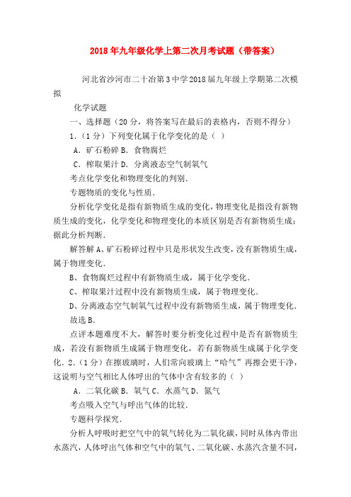 【初三化学试题精选】2018年九年级化学上第二次月考试题(带答案)