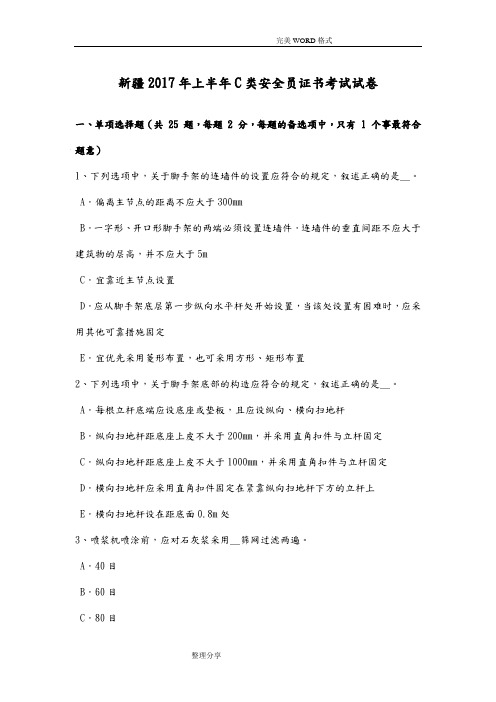 新疆2018上半年C类安全员证书考试试题