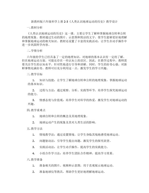 新教科版六年级科学上册2-3《人类认识地球运动的历史》教学设计