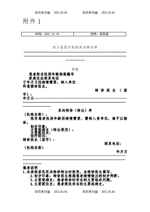 双向转诊单表格之欧阳美创编