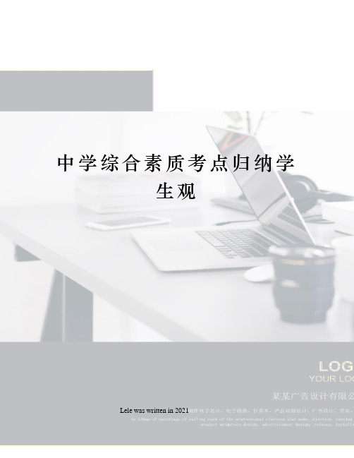 中学综合素质考点归纳学生观
