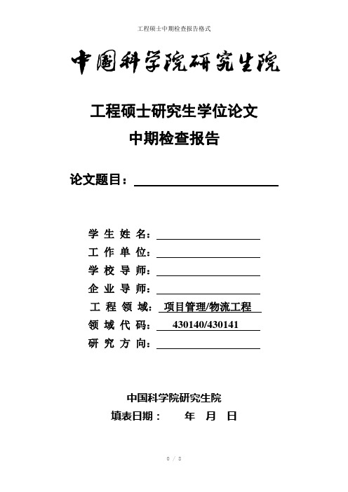 工程硕士中期检查报告格式参考模板