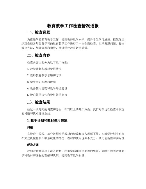 教育教学工作检查情况通报