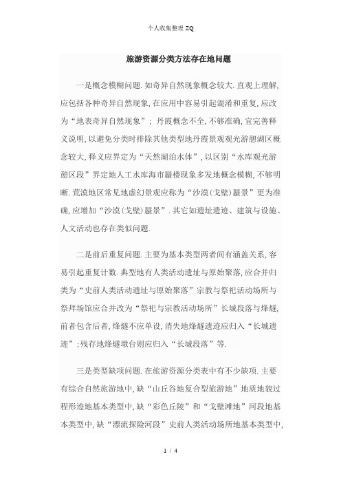 旅游资源国标分类缺陷