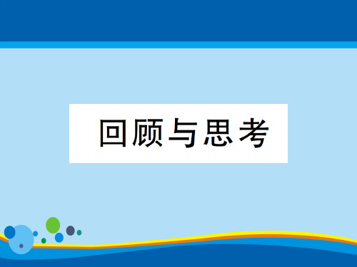 第六章回顾与思考-2020秋八年级北师大版数学上册作业课件