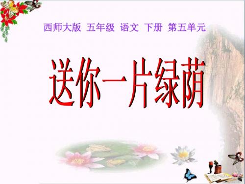 西师大版小学五年级语文下册第18课《送你一片绿荫PPT课件》