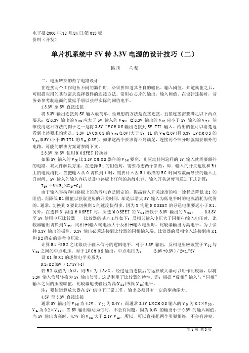 单片机系统中5V转3_3V电源的设计技巧