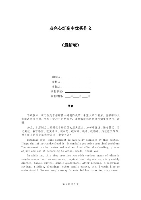 点亮心灯高中优秀作文