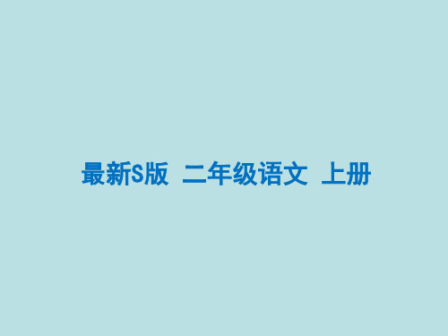 最新S版二年级语文上册 天鹅、大虾和梭鱼 优秀课件