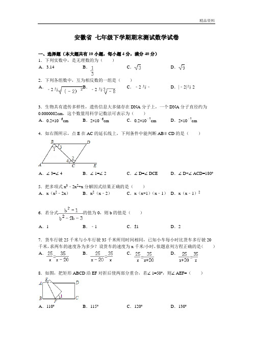 安徽省2020年七年级下学期期末测试数学试卷3