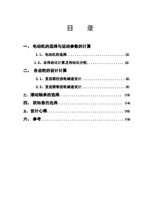 机械课程设计(螺旋输送机传动装置)综述