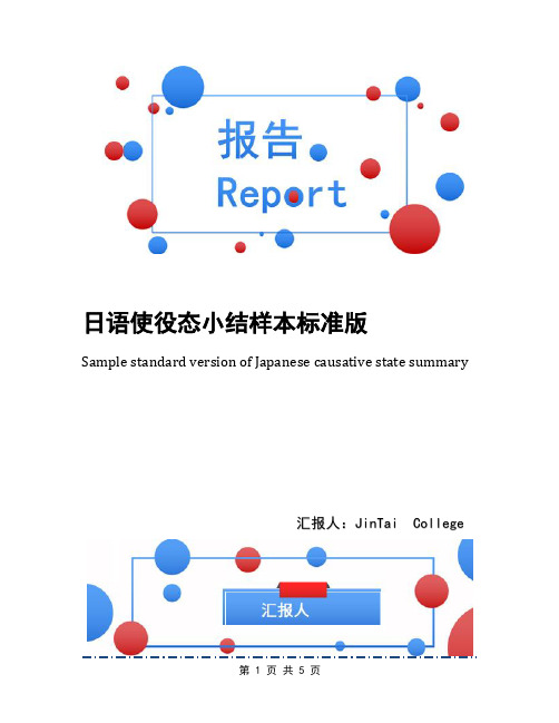 日语使役态小结样本标准版