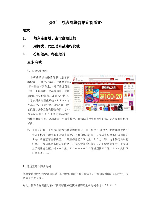 北京工商大学电子商务技术作业一号店定价策略
