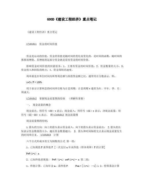 GOOD《建设工程经济》重点笔记