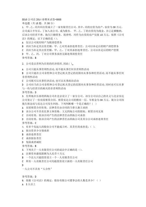 8810公司法2014春期末试卷-0005