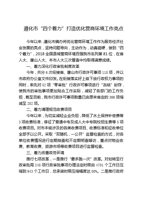 遵化四个着力打造优化营商环境工作亮点