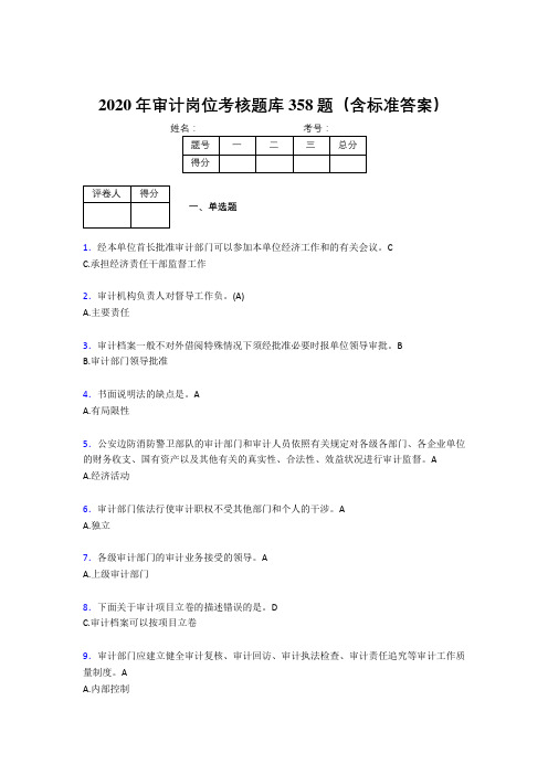 精选新版2020审计岗位测试版题库358题(含参考答案)