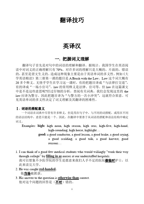 英汉-汉英翻译技巧分析