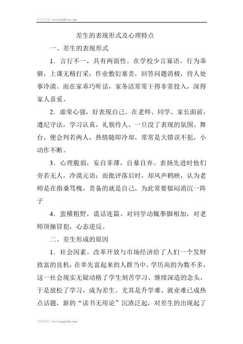 差生的表现形式及心理特点