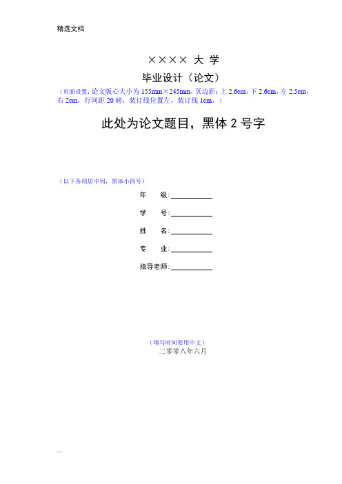 大学毕业论文格式模板范本
