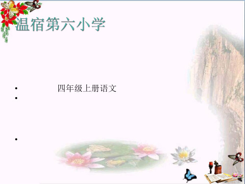 (精选)四年级语文上册习作二观察日记X则作文ppt课件4新人教版