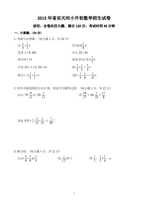 2013年省实天河小升初数学招生试卷(含答案和分析)