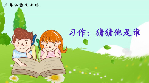 部编版小学三年级语文上册习作《猜猜他是谁》精品课件(共38张PPT)