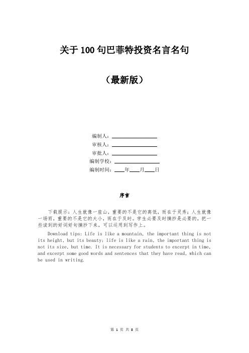 关于100句巴菲特投资名言名句