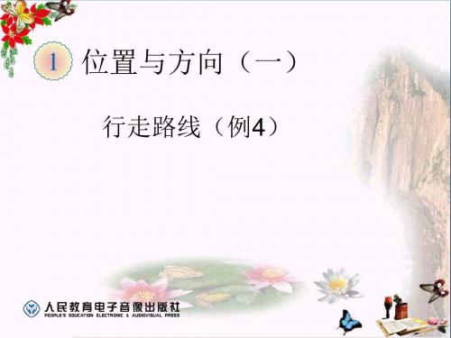 《行走路线》位置与方向 精品PPT课件(共15张)