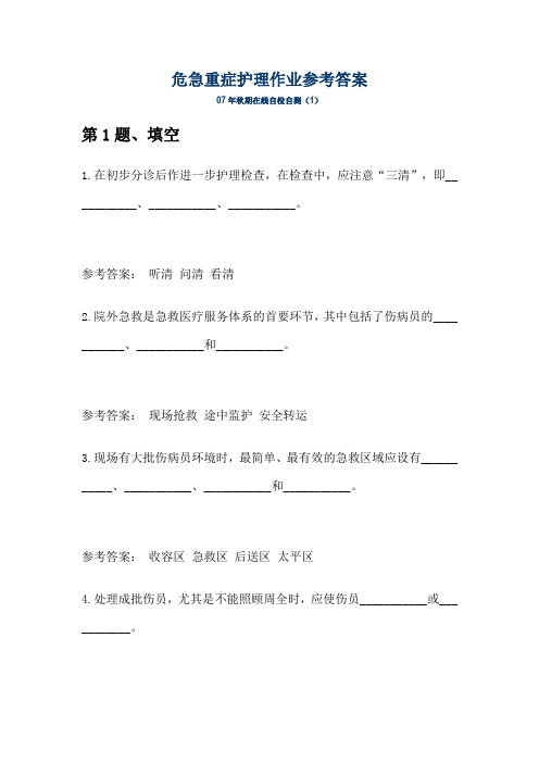 危急重症护理作业参考答案
