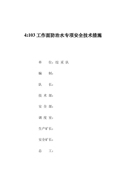 42103防治水专项安全技术措施