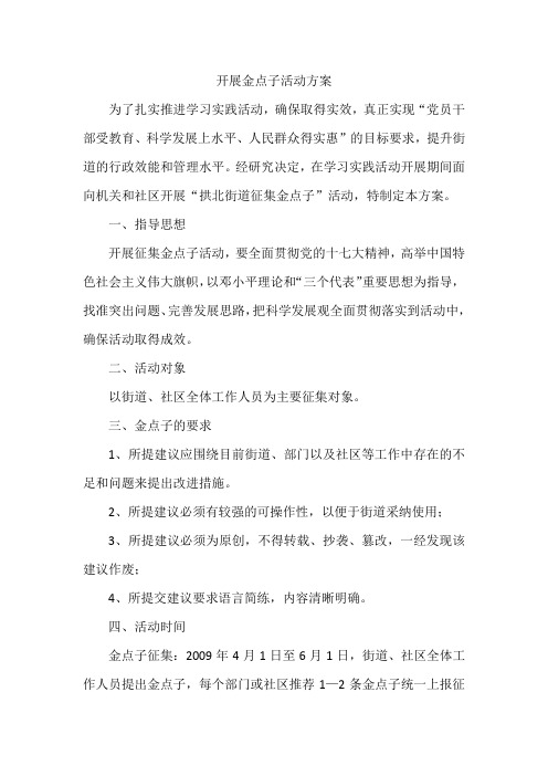 开展金点子活动方案