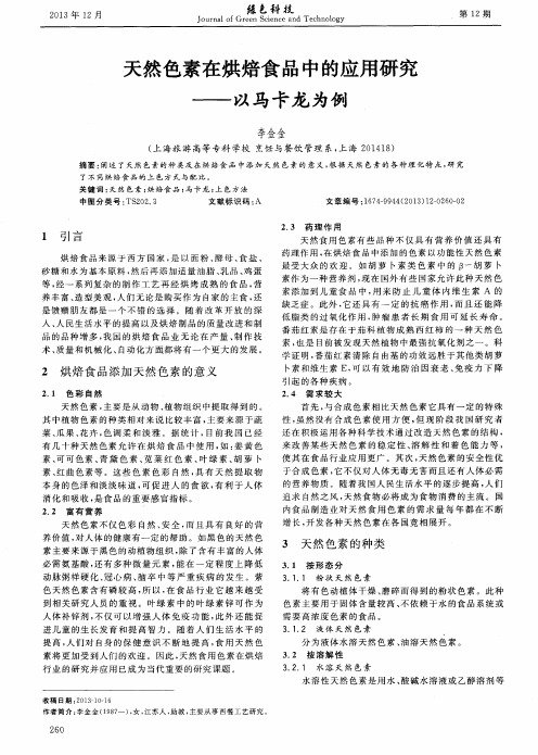 天然色素在烘焙食品中的应用研究——以马卡龙为例