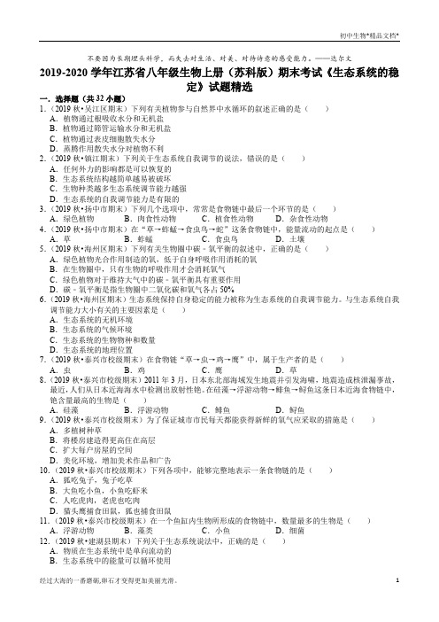 苏科版八年级生物上册期末专题复习：第18章《生态系统的稳定》试题精选(解析版)