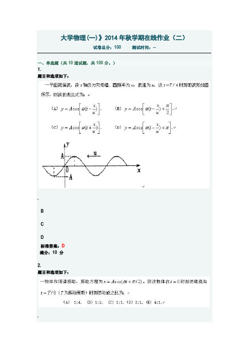 《大学物理(一)》2014年秋学期在线作业(二)