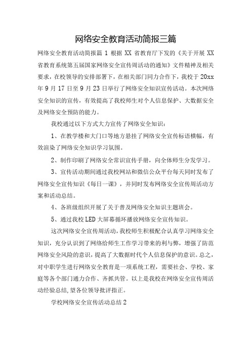 网络安全教育活动简报三篇