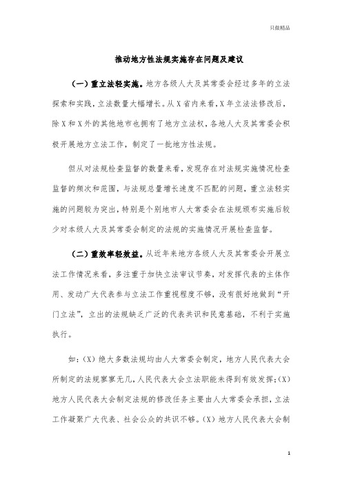 推动地方性法规实施存在问题及建议