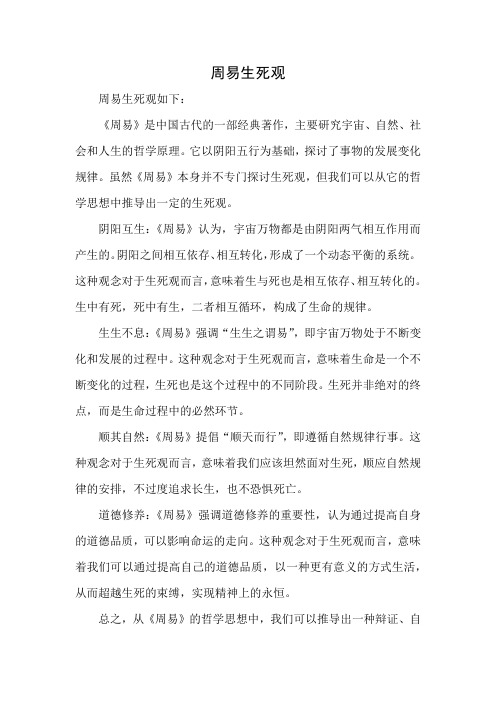 周易生死观