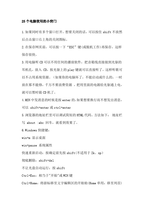 25个电脑小窍门