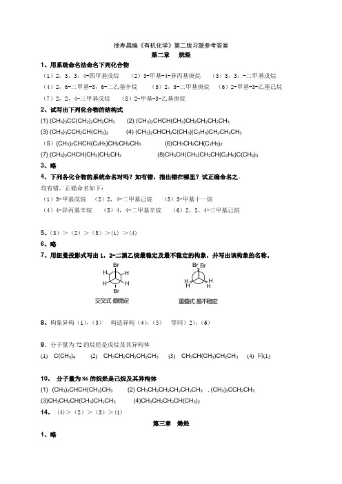 有机化学第二版-徐寿昌-课后答案