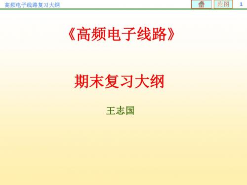 高频电子线路复习大纲