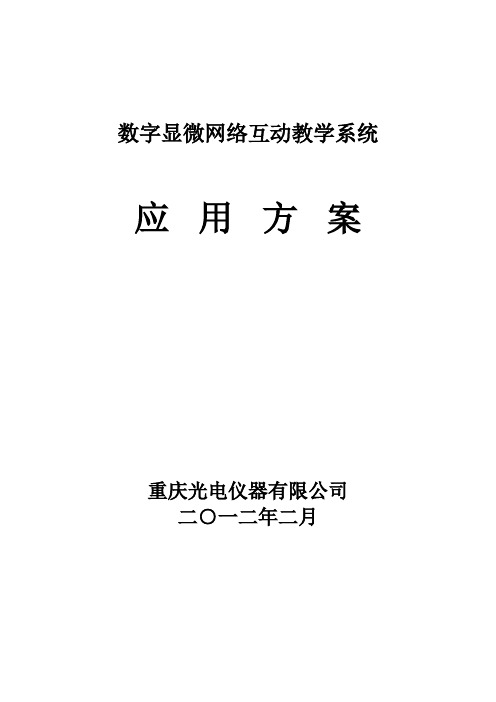 数字显微网络互动教学系统应用方案