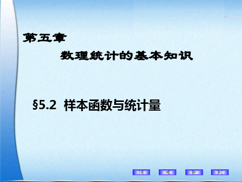 样本函数与统计量