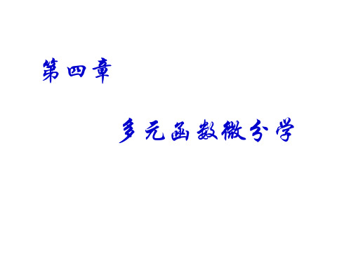 专升本高等数学课件 第四章