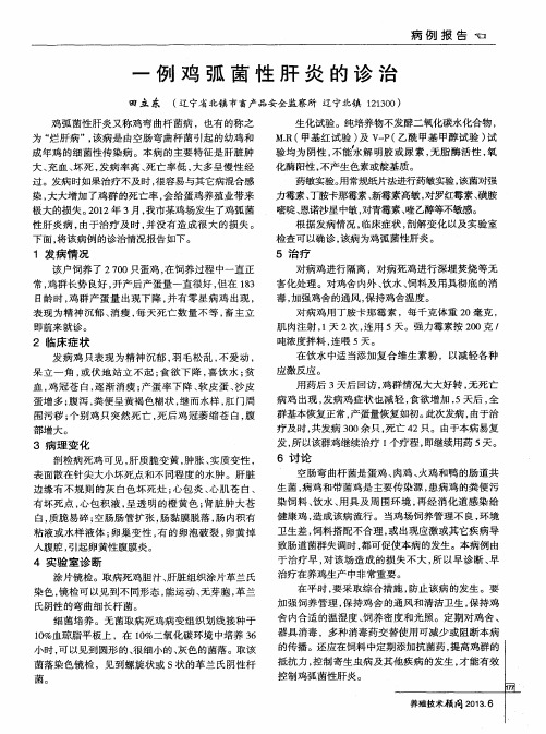 一例鸡弧菌性肝炎的诊治