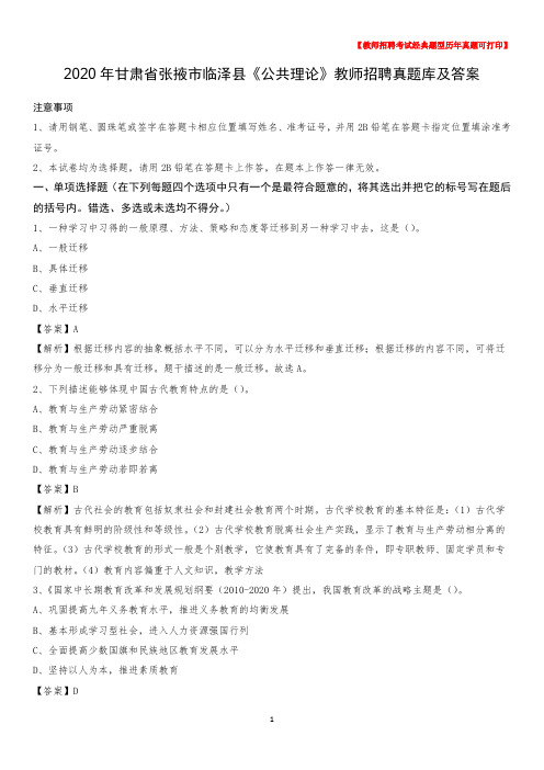2020年甘肃省张掖市临泽县《公共理论》教师招聘真题库及答案