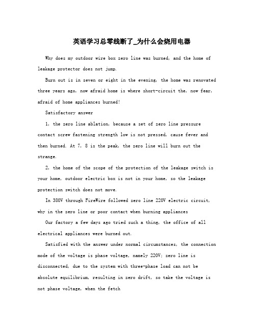 英语学习总零线断了_为什么会烧用电器