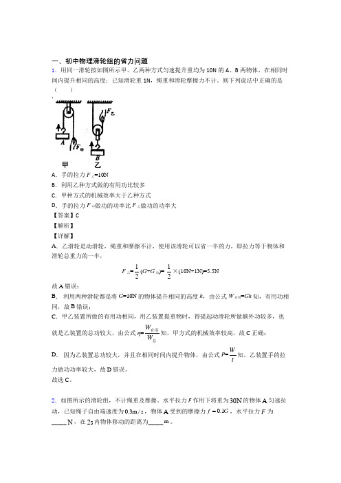 2020-2021【物理】物理 滑轮组的省力问题的专项 培优练习题附答案解析
