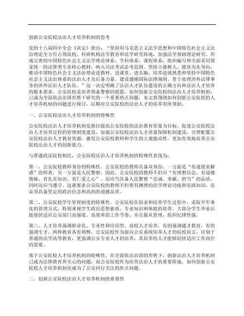 [人才培养,法治,机制]创新公安院校法治人才培养机制的思考