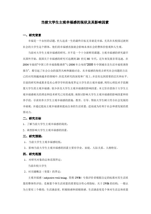 当前大学生主观幸福感的现状及其影响因素